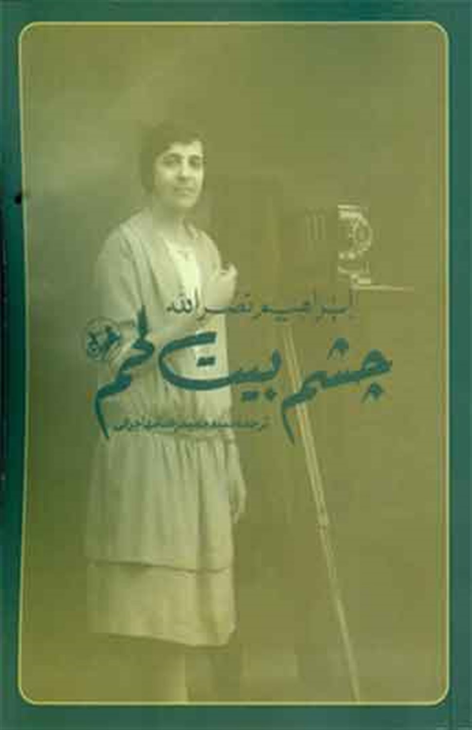 چشم بیت لحم 