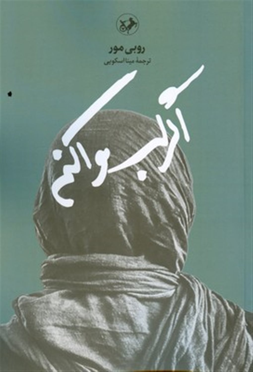 اگر لب وا کنم