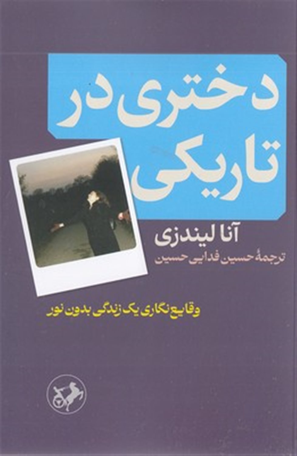 دختری در تاریکی 