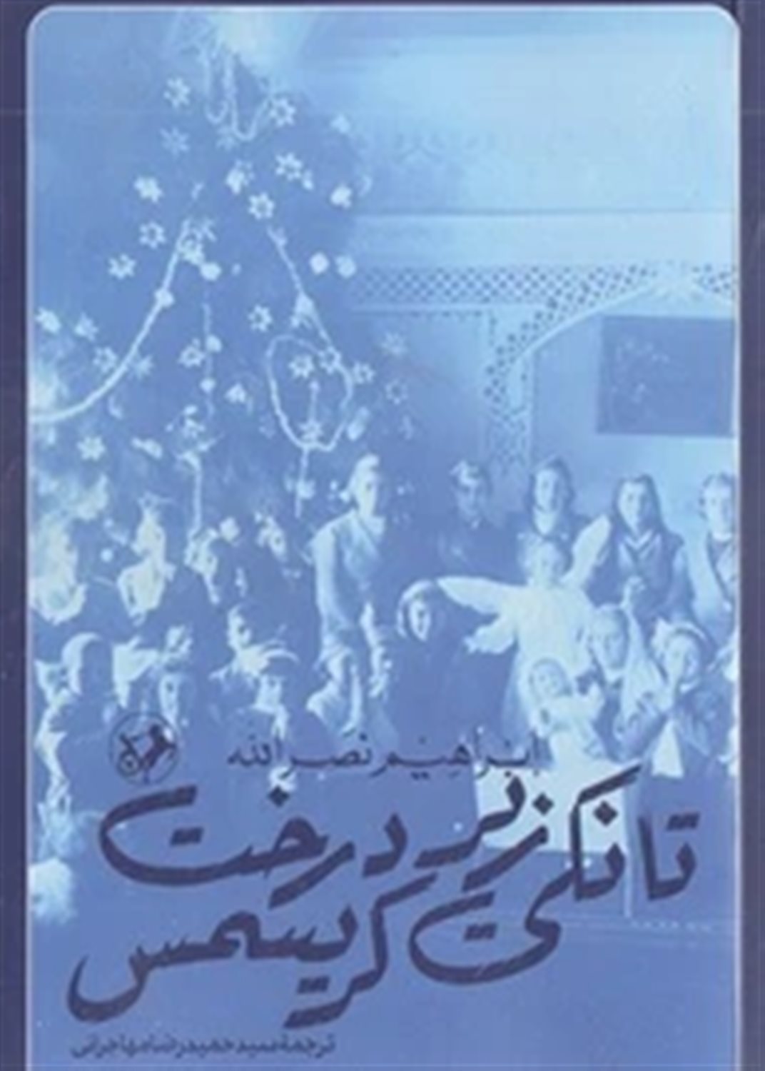 تانکی زیر درخت کریسمس