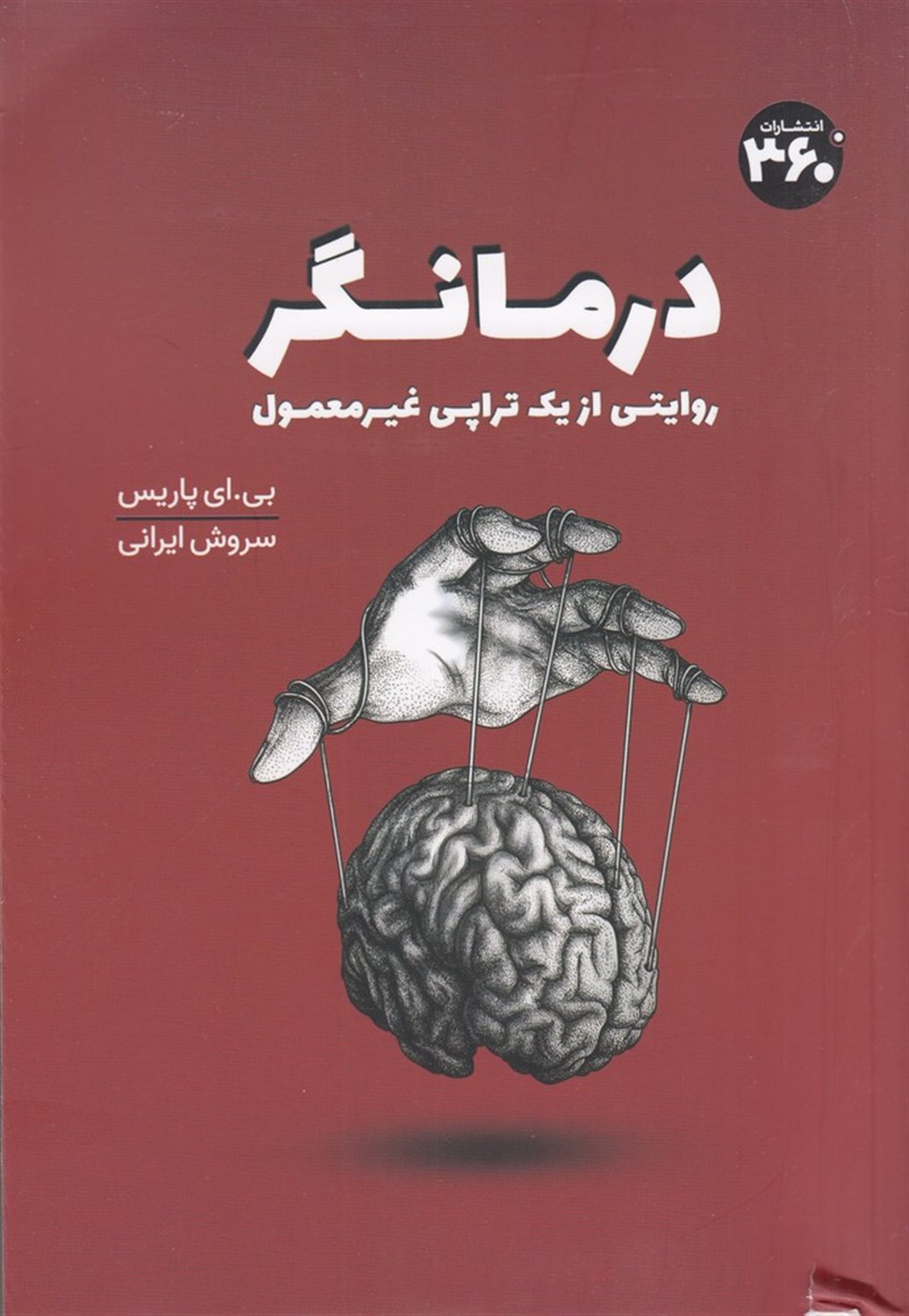 درمانگر
