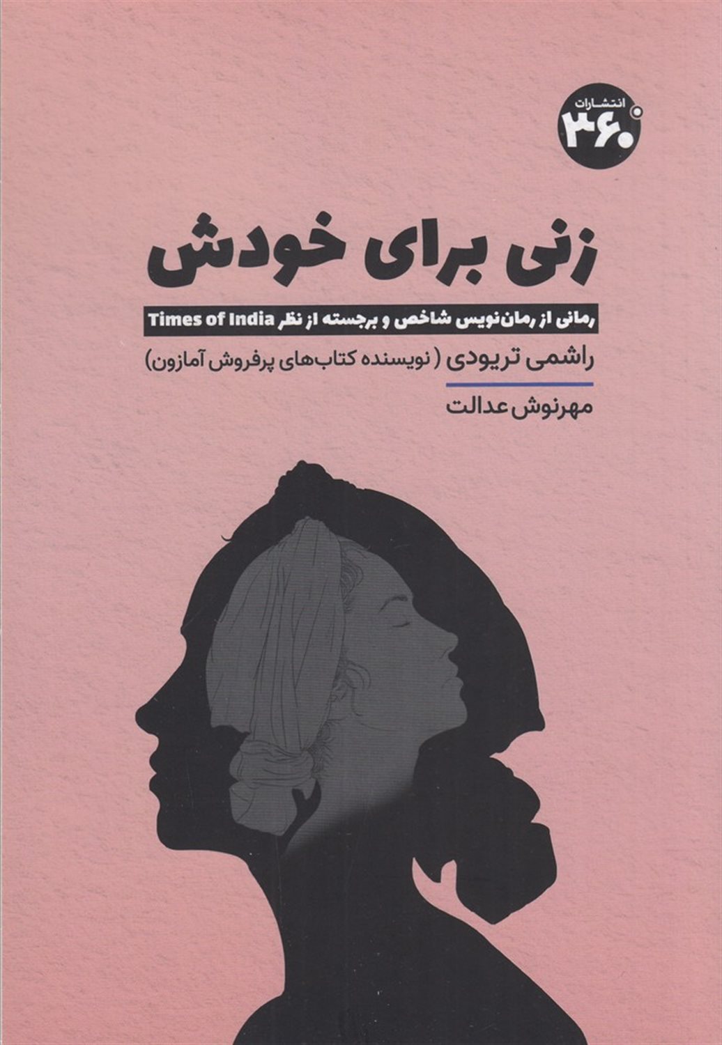 زنی برای خودش