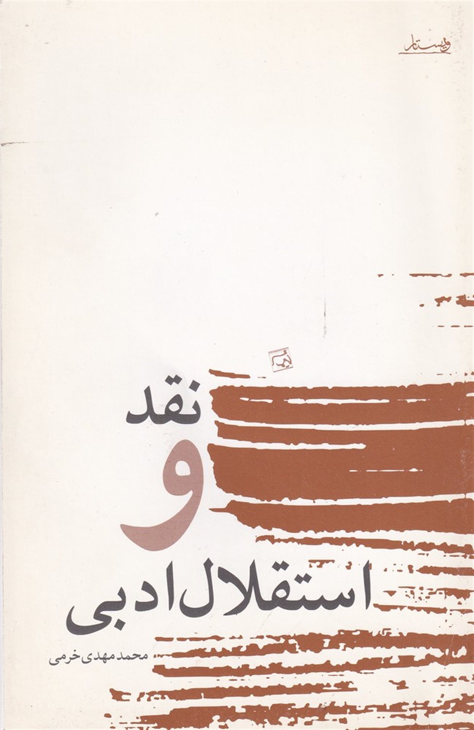 نقد و استقلال ادبی 
