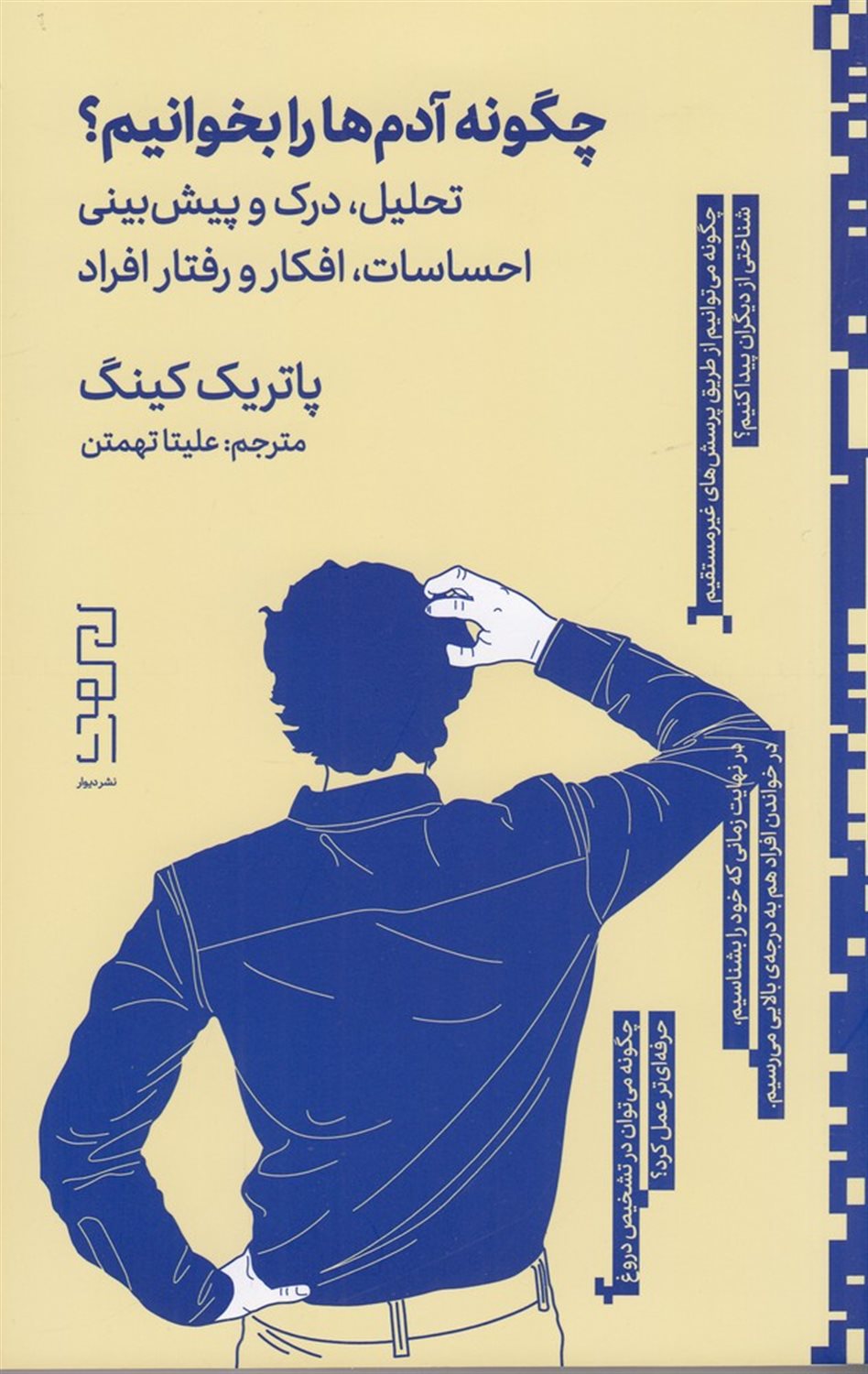 چگونه آدم ها را بخوانیم