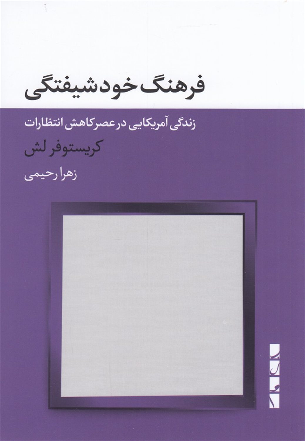فرهنگ خودشیفتگی