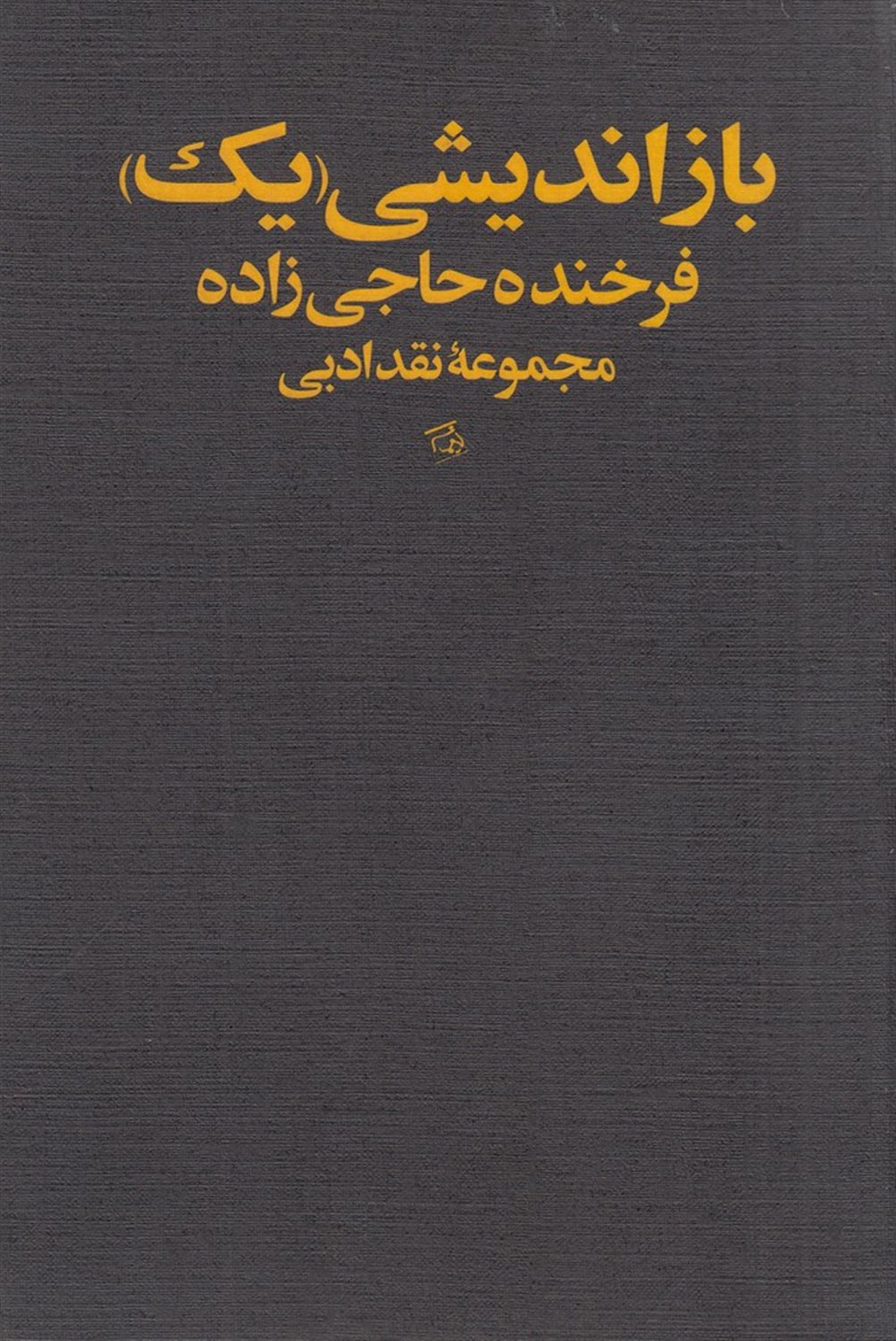بازاندیشی یک