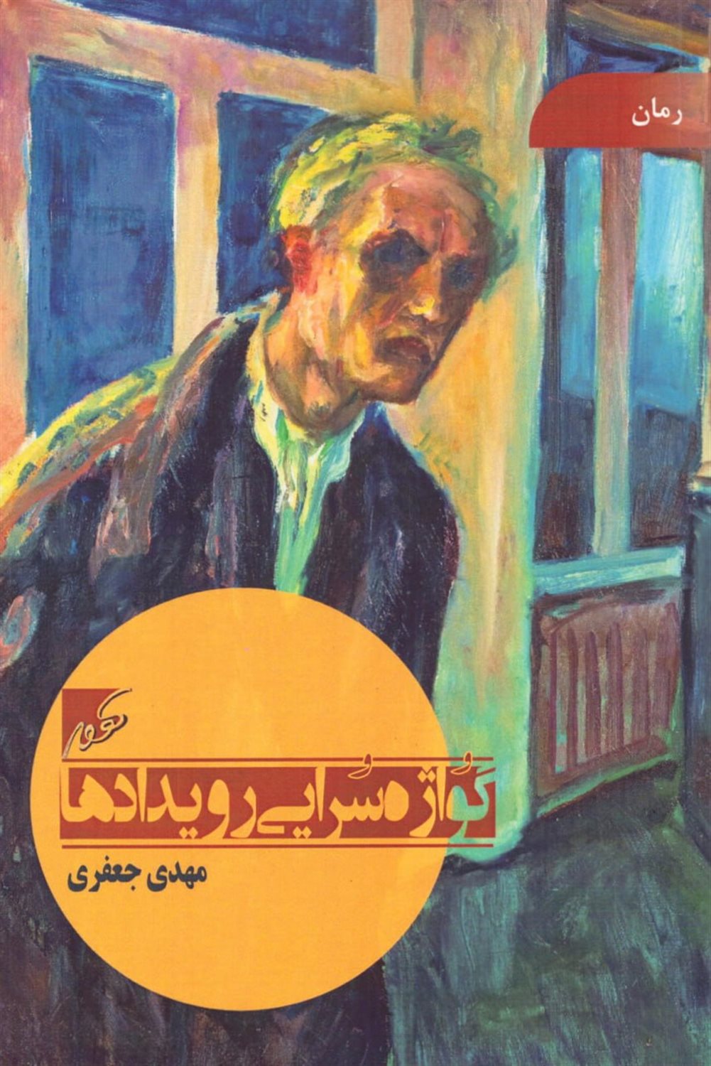 گواژه سرایی رویدادها
