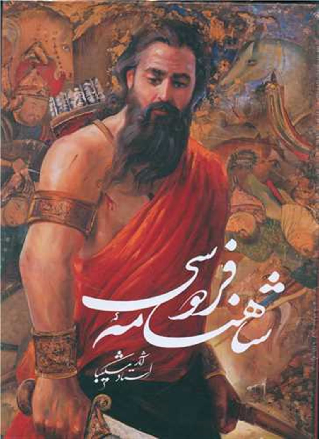 شاهنامه فردوسی