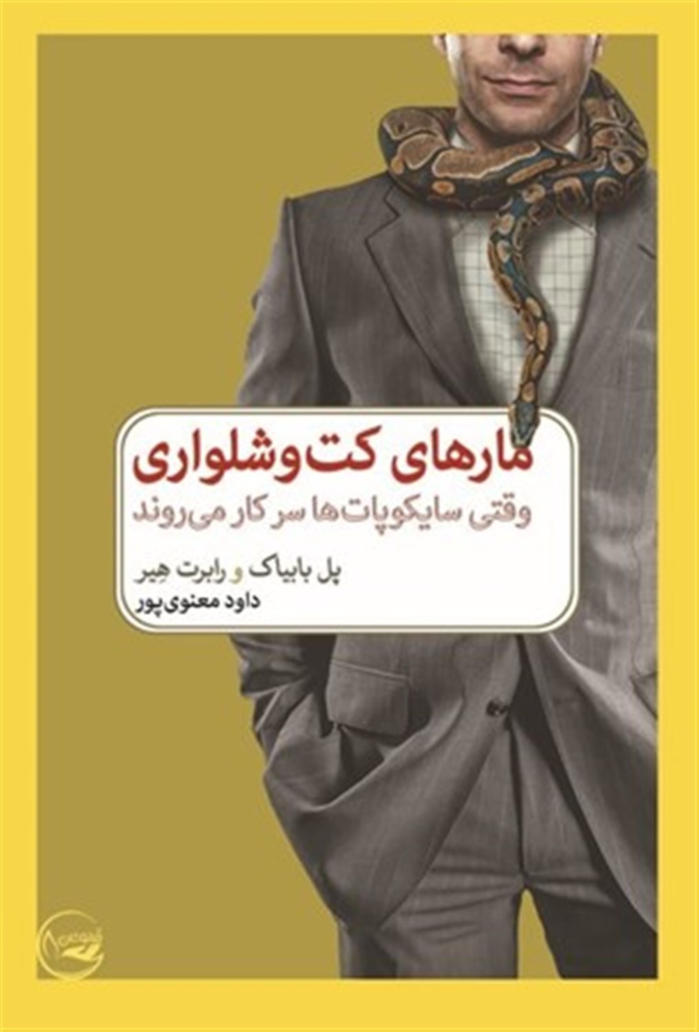 مارهای کت و شلواری 