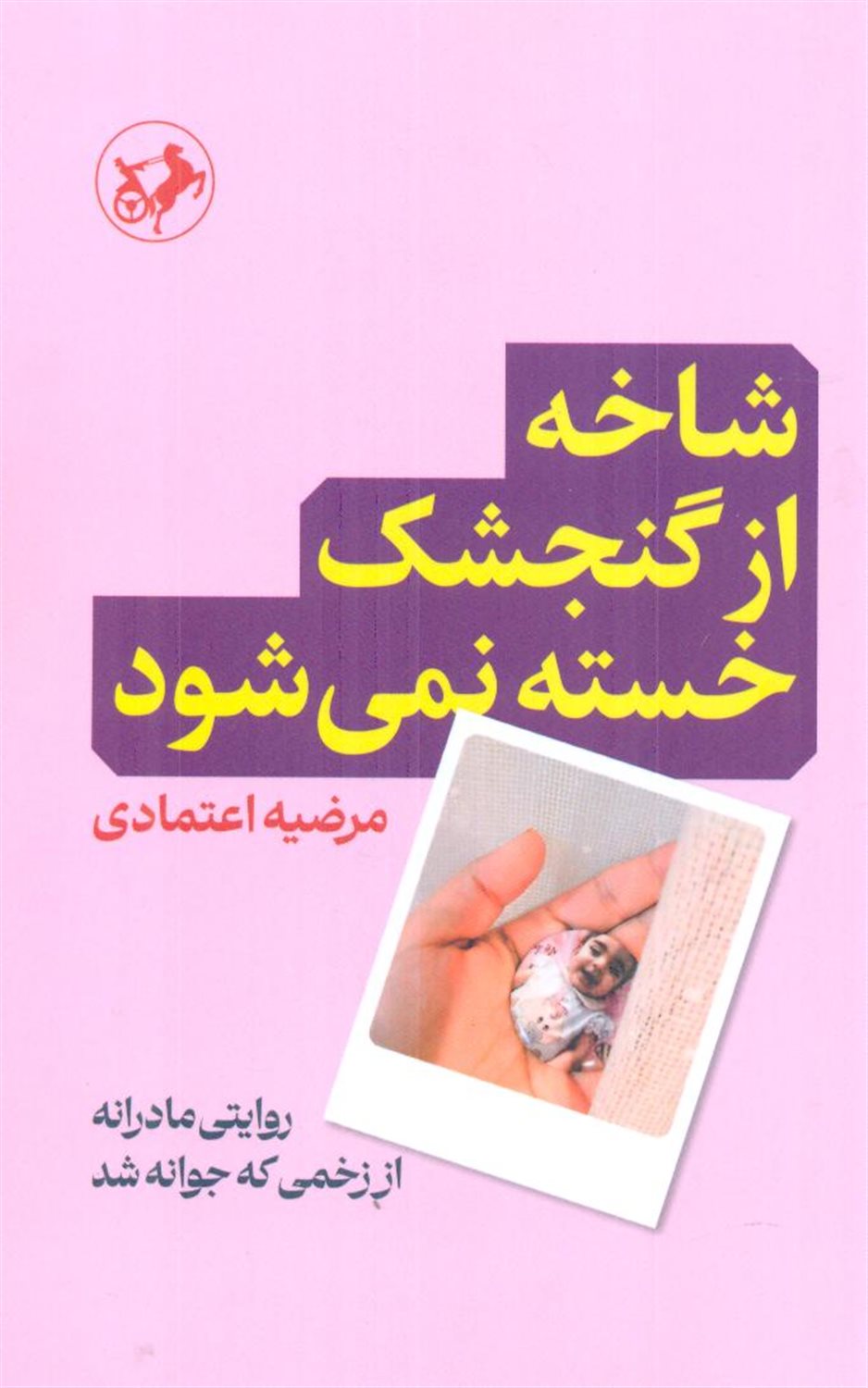 شاخه از گنجشک خسته نمی شود 