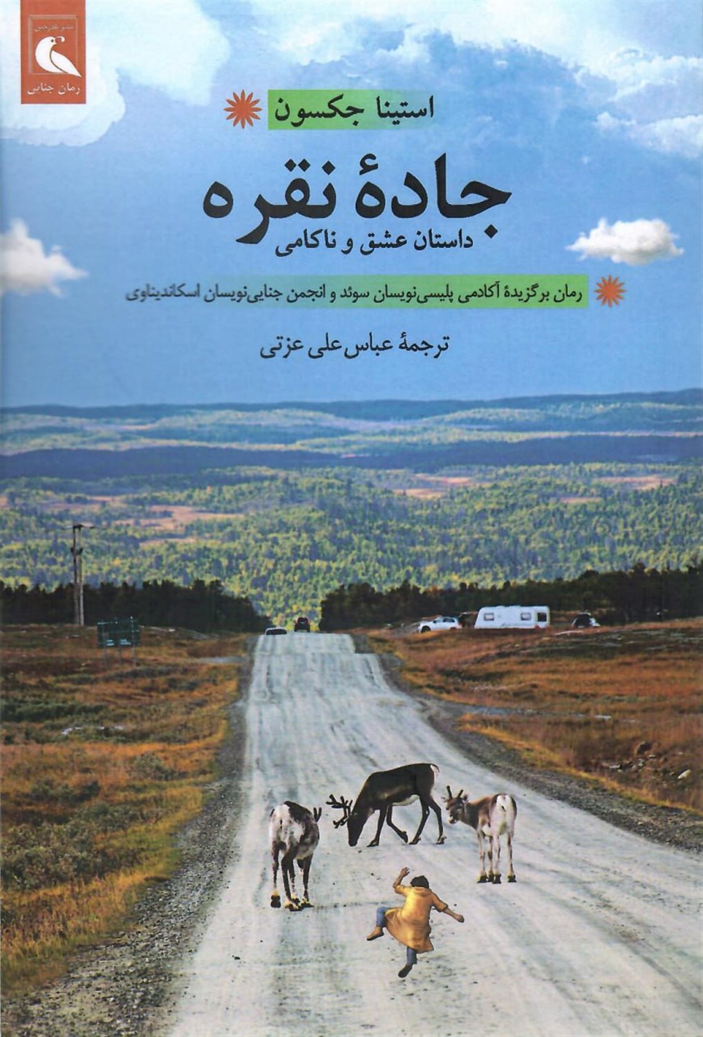 جاده نقره 