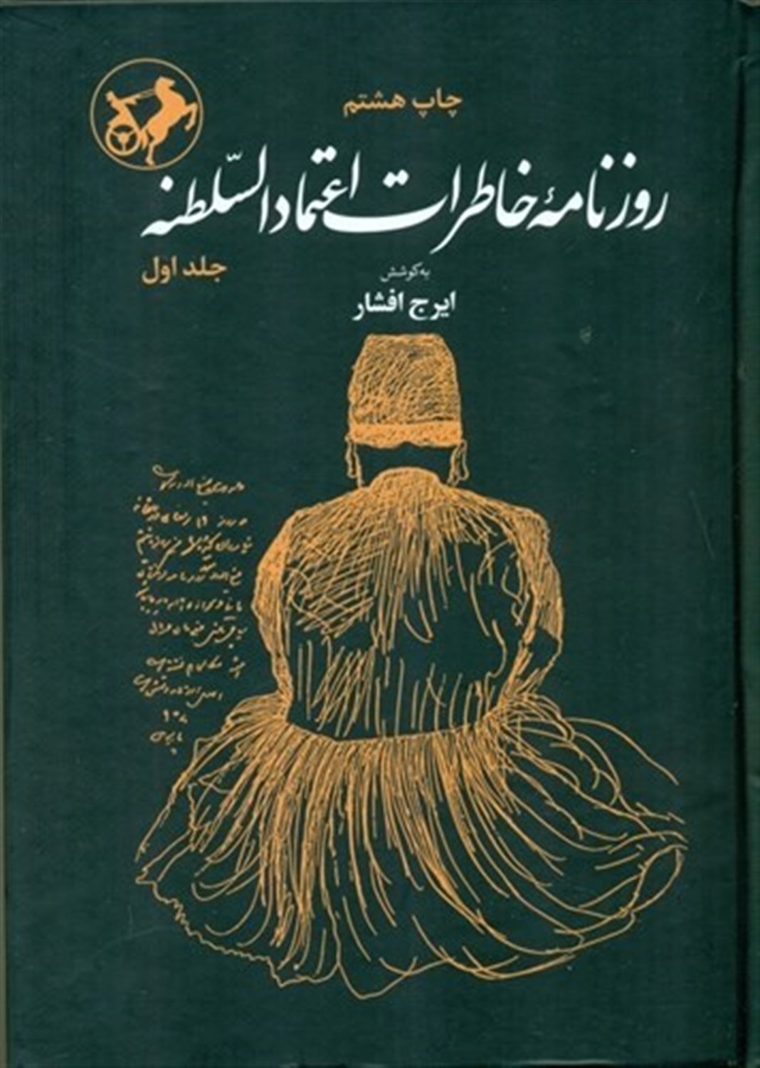 روزنامه خاطرات اعتماد السلطنه (2 جلدی)