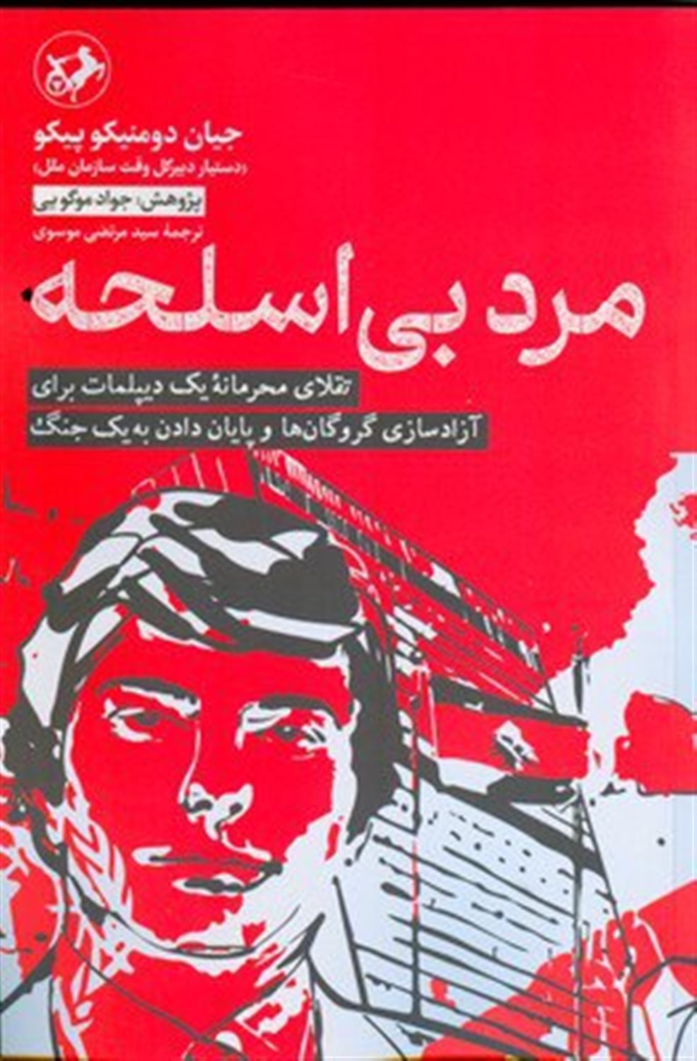 مرد بی اسلحه 