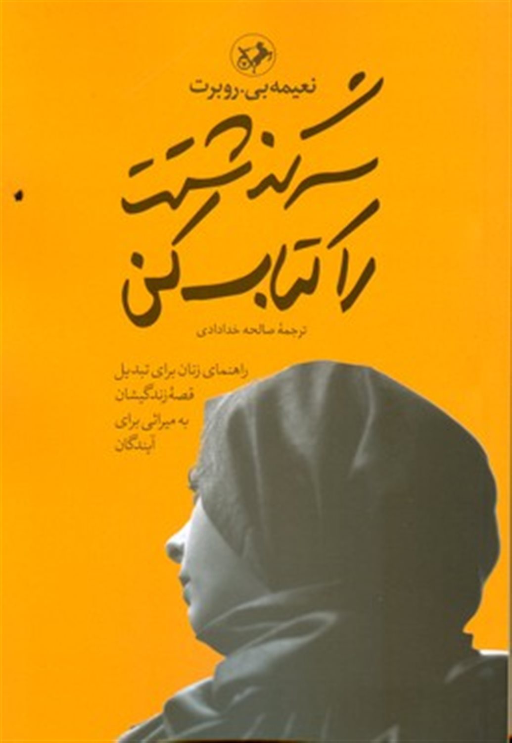 سرگذشتت را کتاب کن 