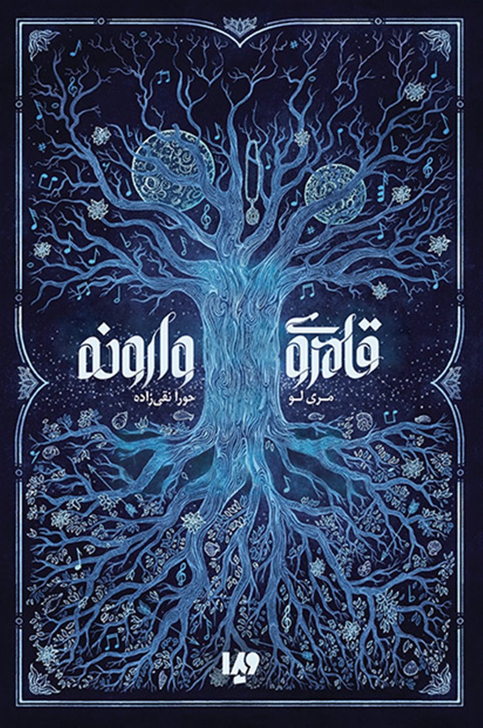 قلمروی وارونه