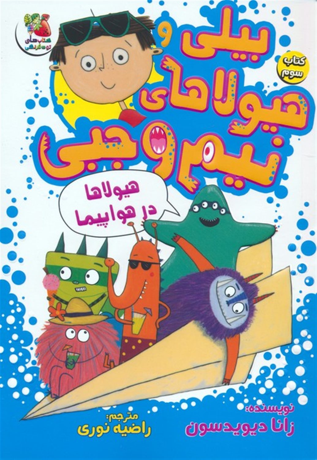 بیلی و هیولاهای نیم وجبی 3 (هیولاها در هواپیما)