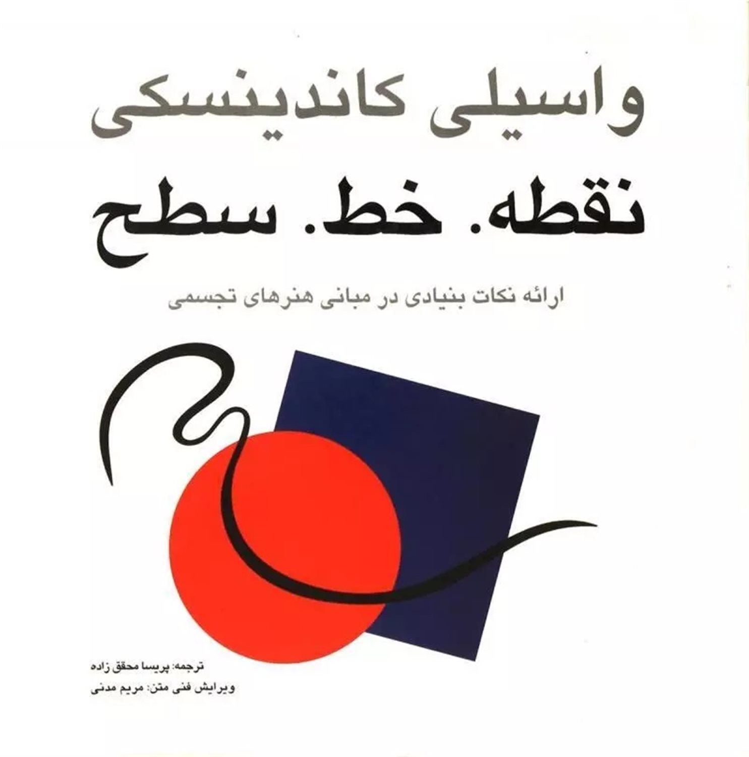 نقطه. خط. سطح