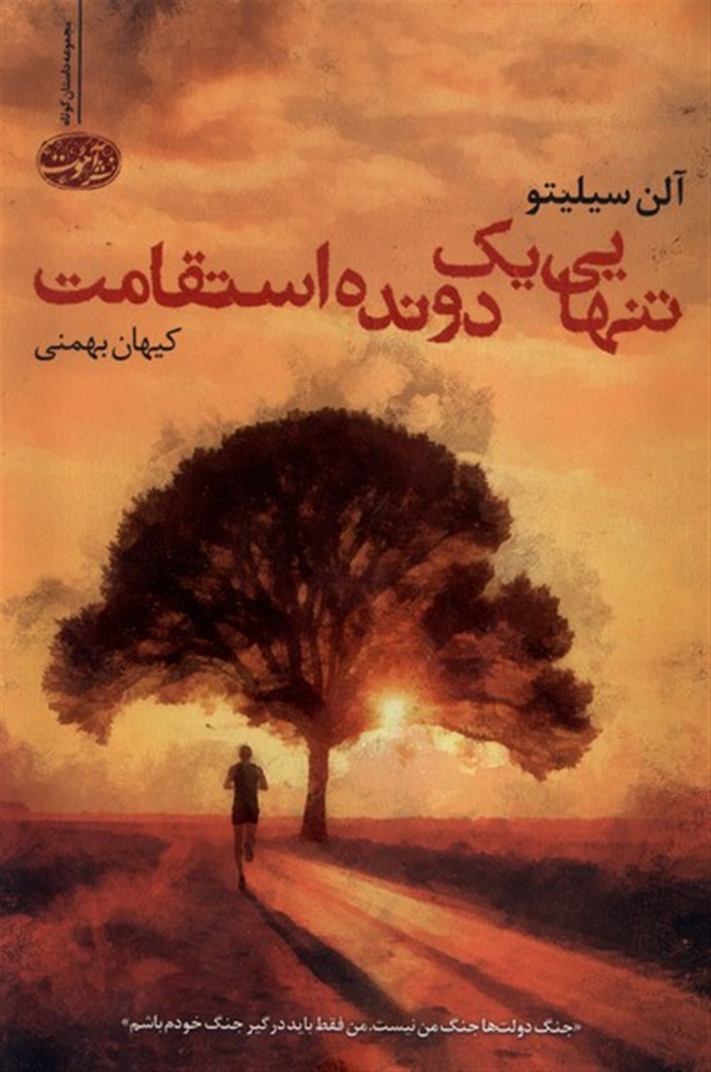 تنهایی یک دونده ی استقامت 