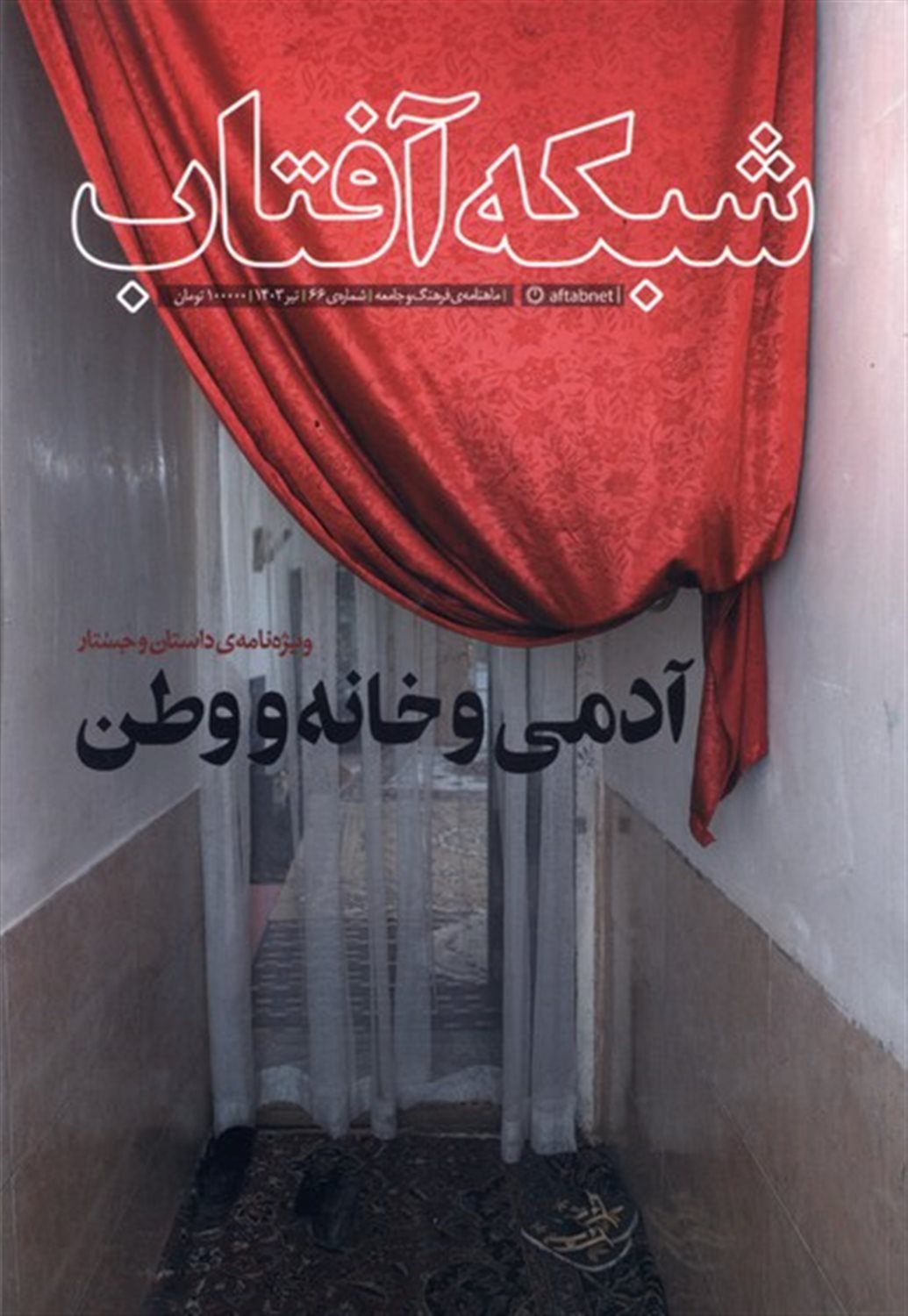مجله شبکه آفتاب 66