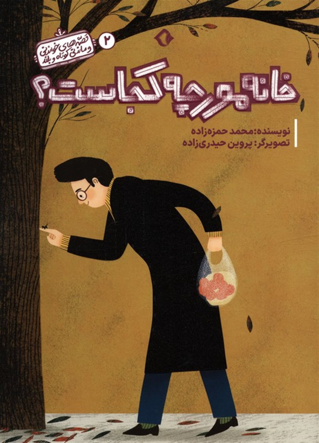 قصه های خواندنی و ماندنی کوتاه و بلند 2 (خانه مورچه کجاست؟)