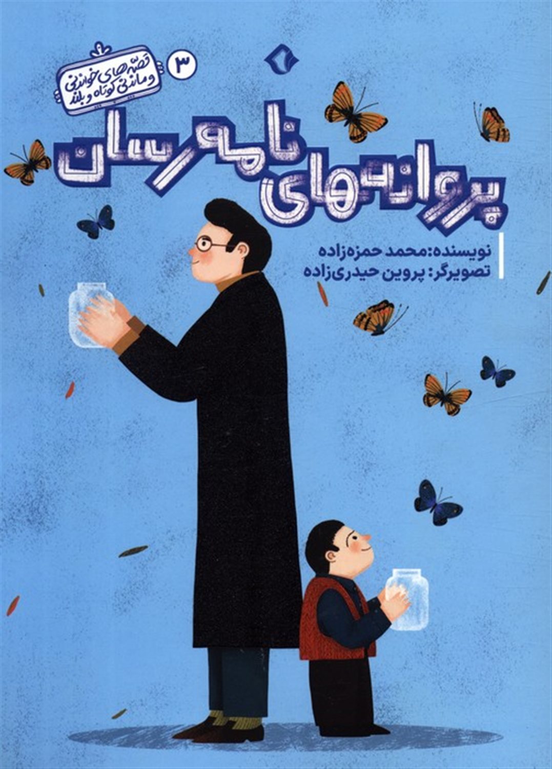قصه های خواندنی و ماندنی کوتاه و بلند 3 (پروانه های نامه رسان)