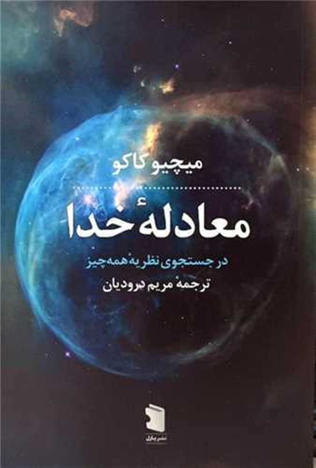 معادله خدا 