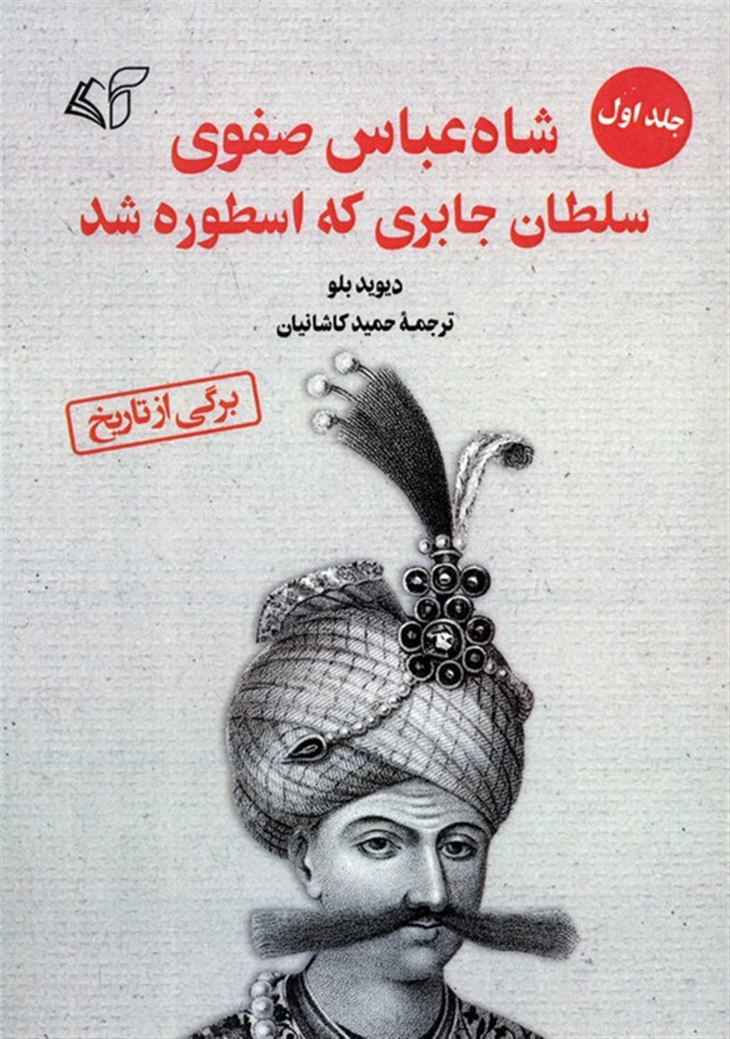 شاه عباس صفوی سلطان جابری که اسطوره شد 2