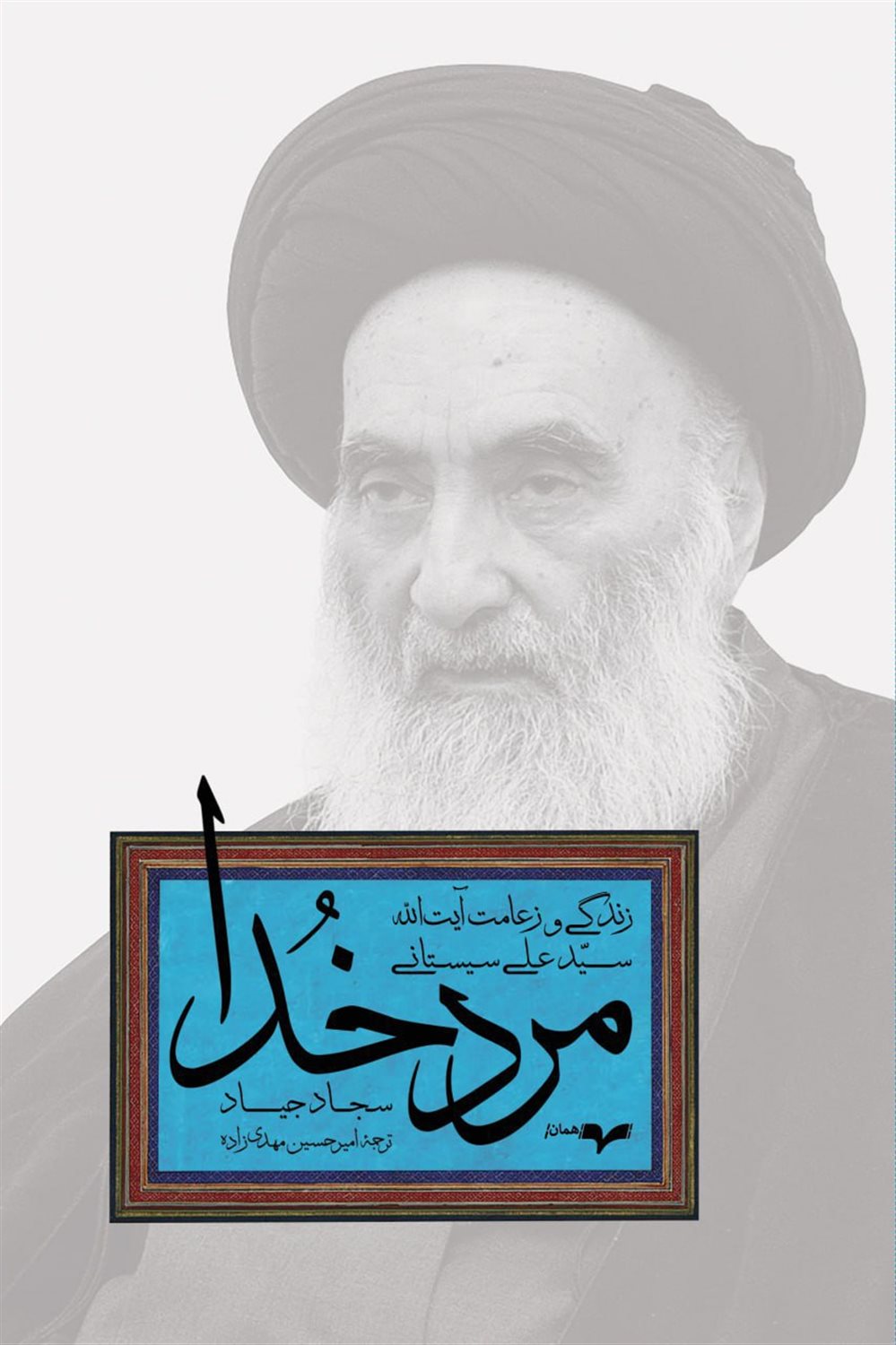 مرد خدا