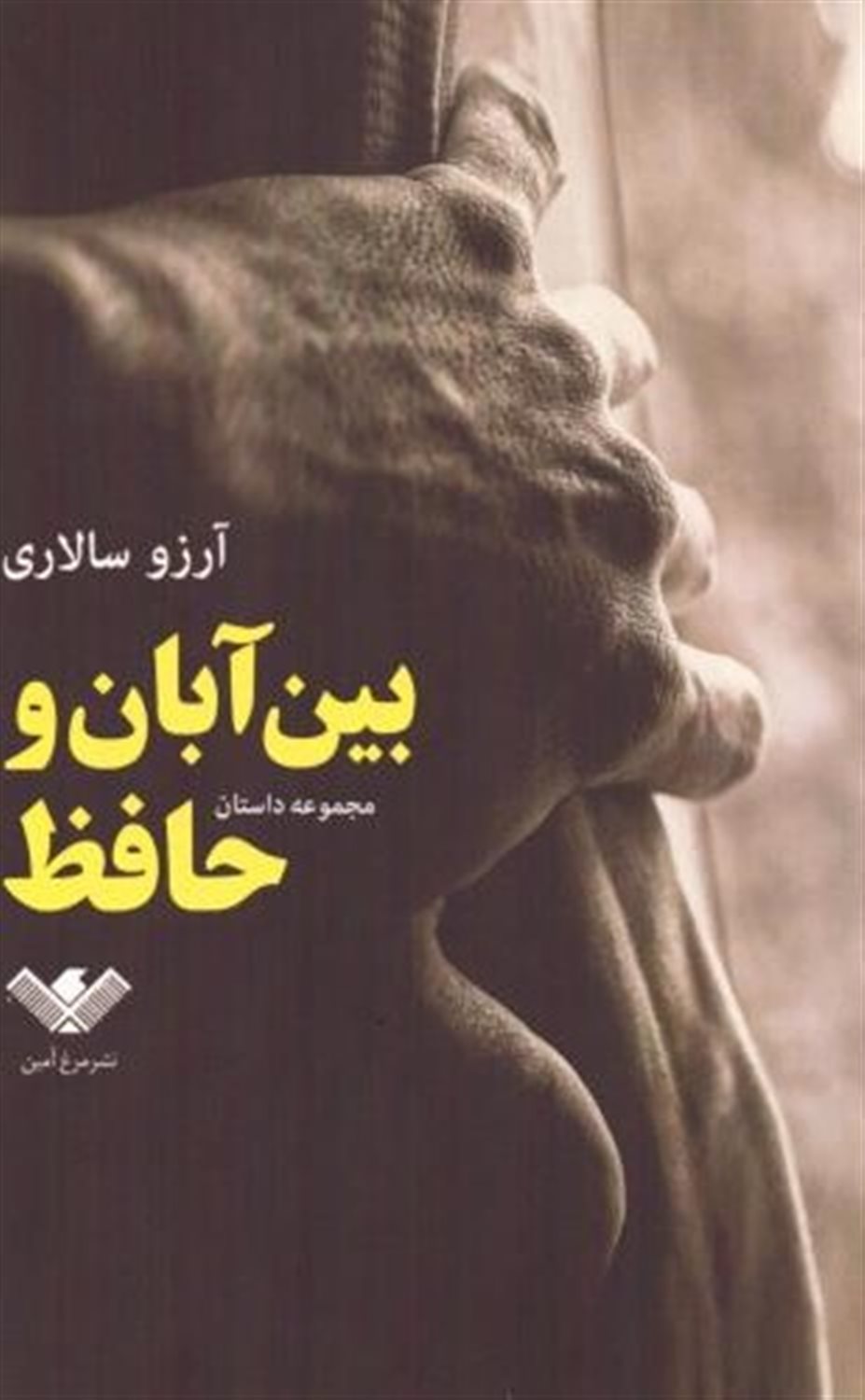 بین آبان و حافظ