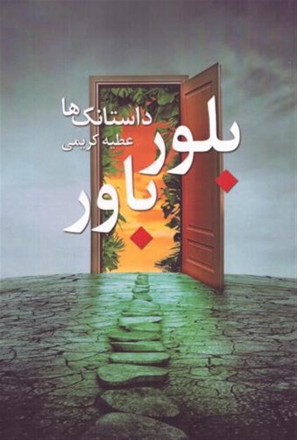 بلور باور