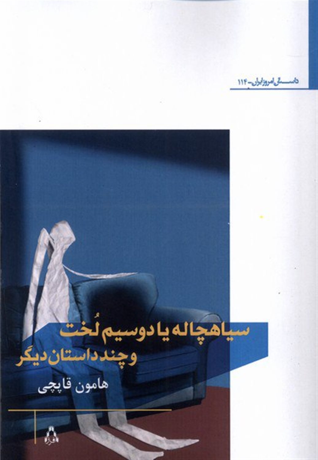  سیاهچاله یا دوسیم لخت و چند داستان دیگر