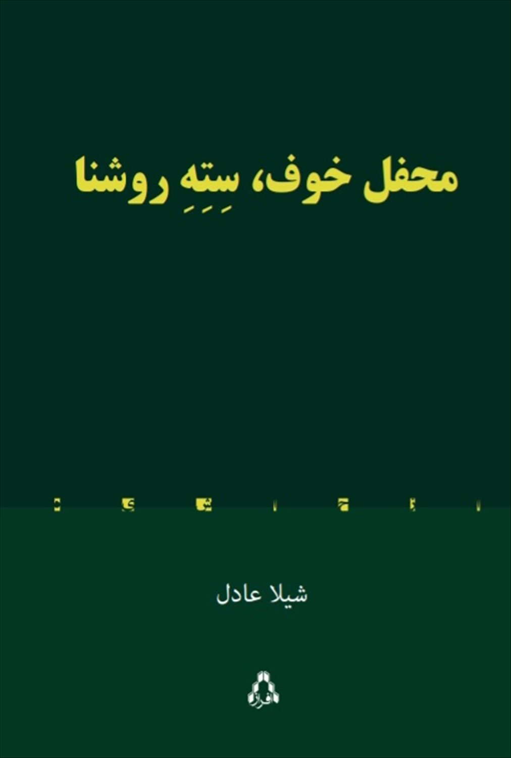 محفل خوف سته روشنا 