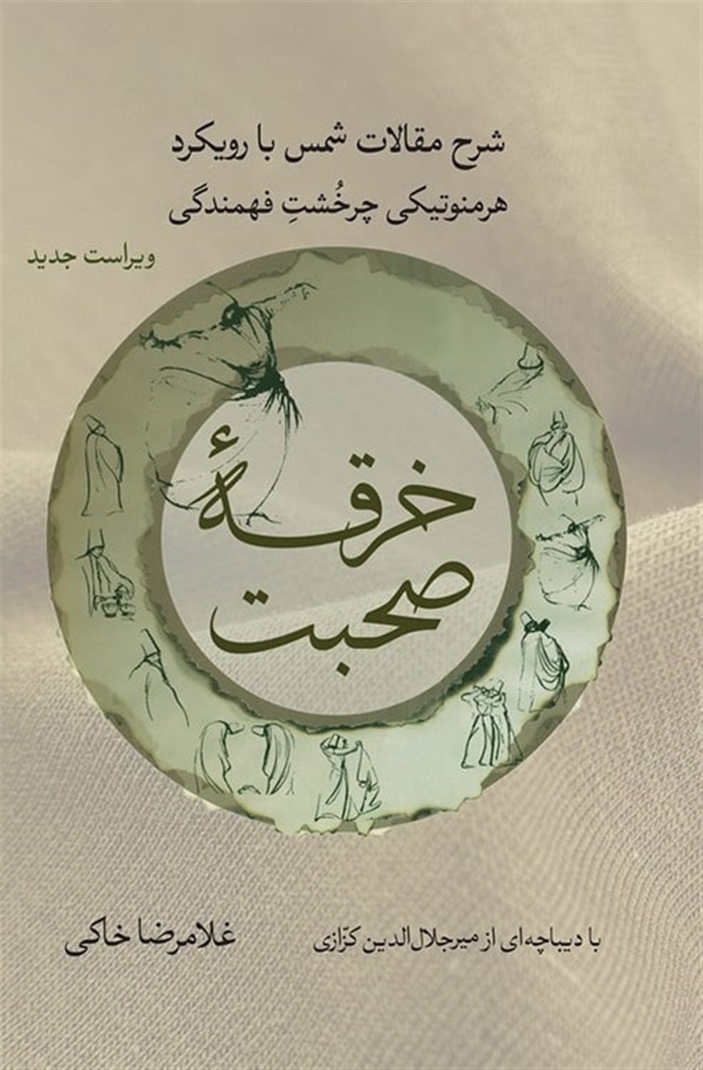 خرقه صحبت 
