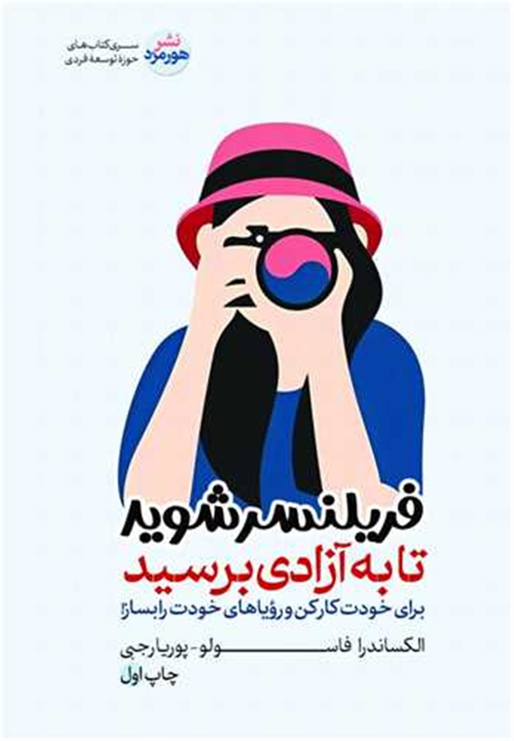 فریلنسر شوید تا به آزادی برسید 