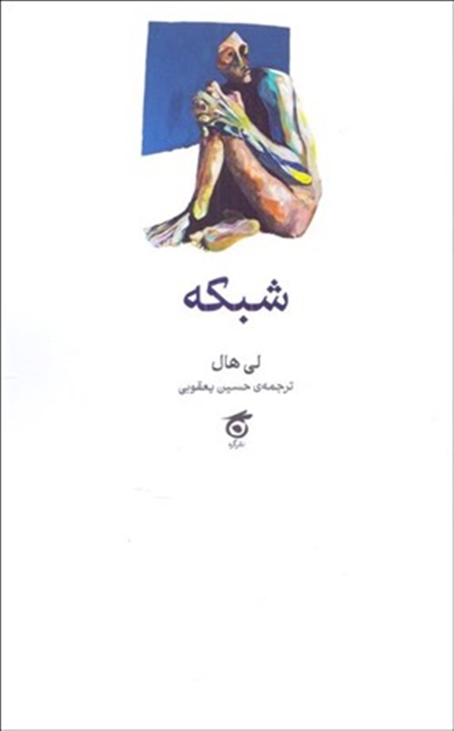 شبکه 