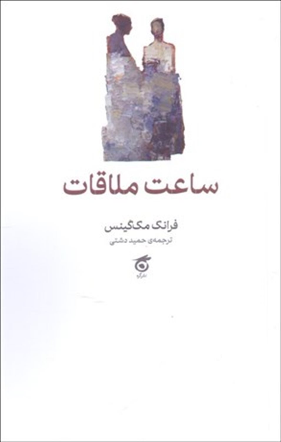 ساعت ملاقات 