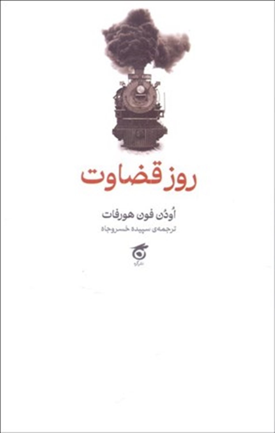 روز قضاوت 