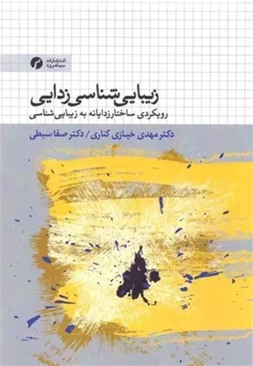 زیبایی‌شناسی زدایی