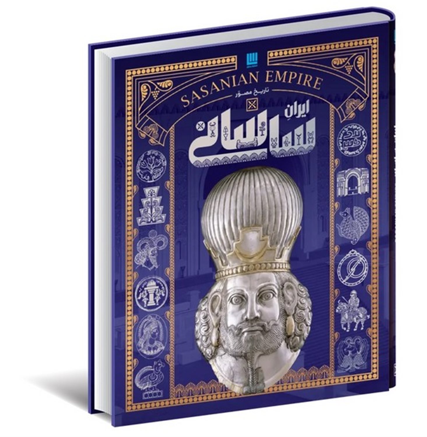 دایره المعارف تاریخ مصور ایران ساسانی