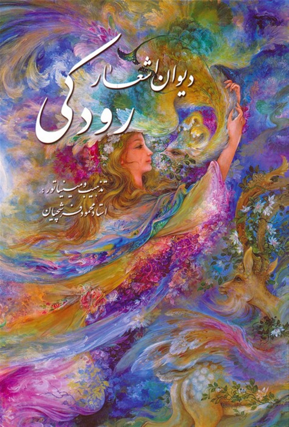 دیوان اشعار رودکی