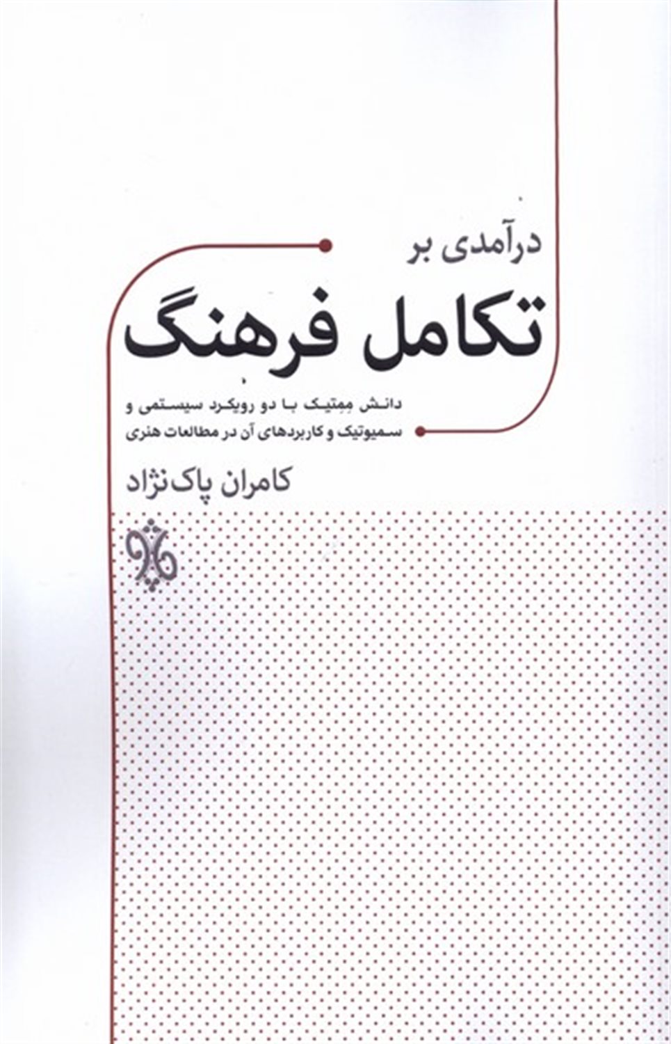 درآمدی بر تکامل فرهنگ