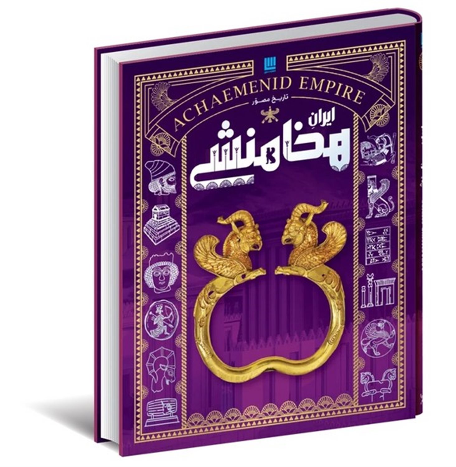 دایره المعارف مصور ایران هخامنشی 