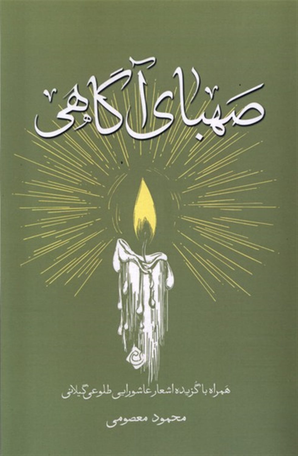 صهبای آگاهی