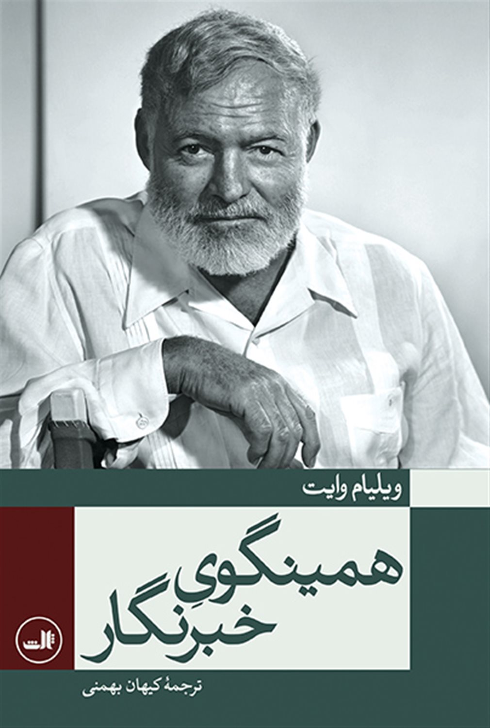 همینگوی خبرنگار 