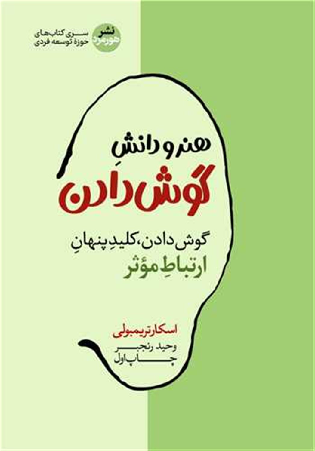 هنر و دانش گوش دادن 