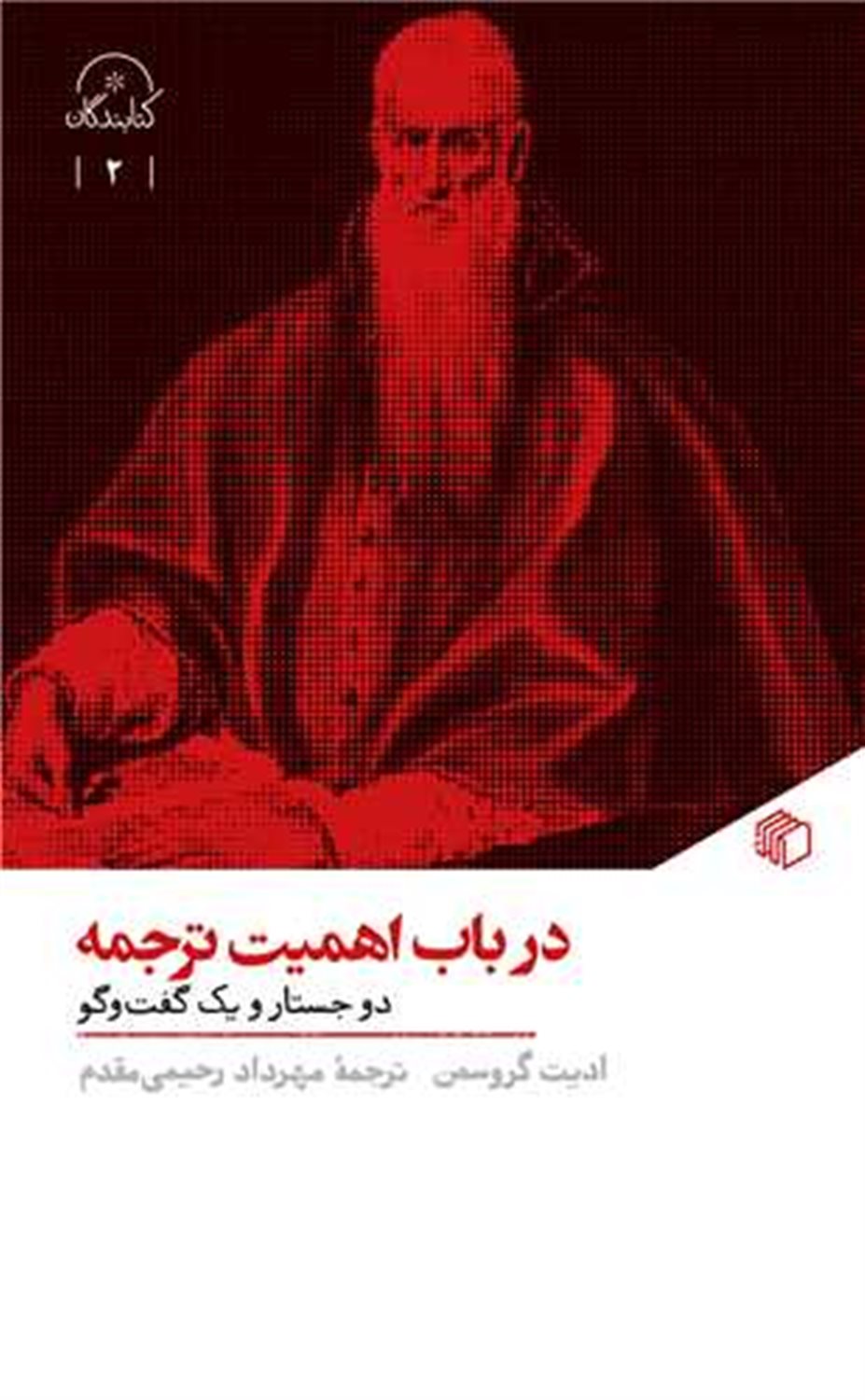 درباب اهمیت ترجمه