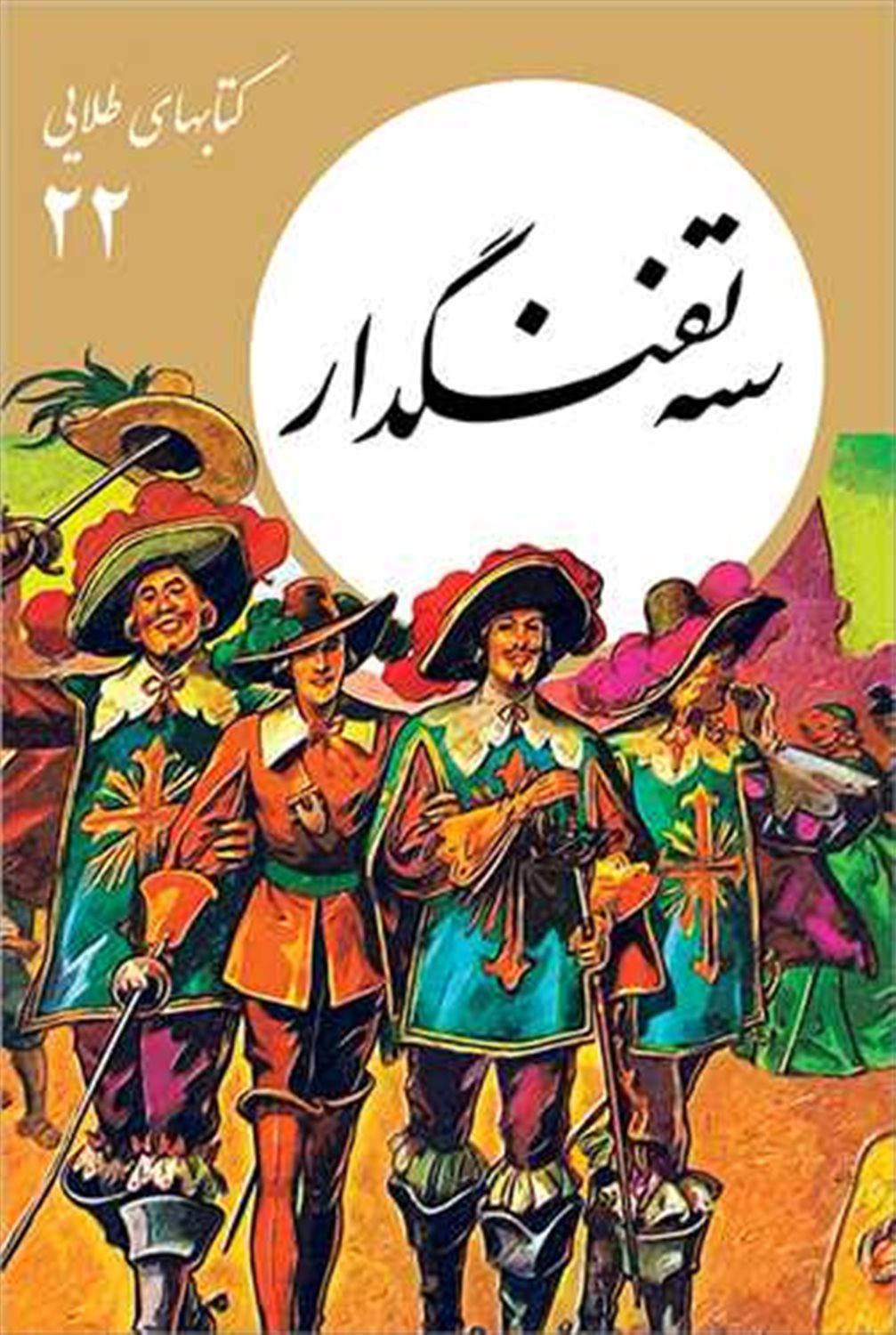 کتابهای طلایی 22 (سه تفنگدار)