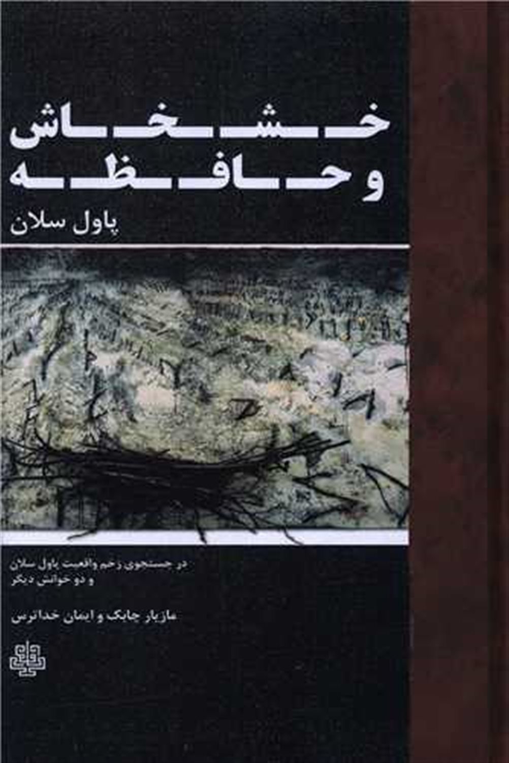 خشخاش و حافظه 