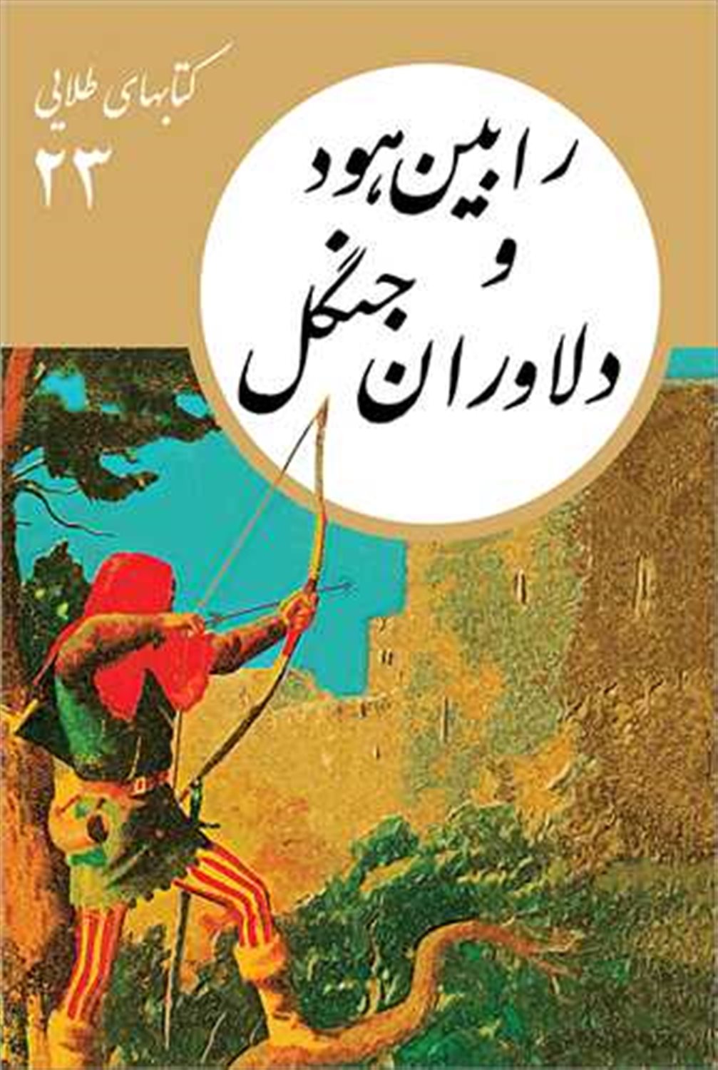 کتابهای طلایی 23 (رابین هود و دلاوران جنگل)