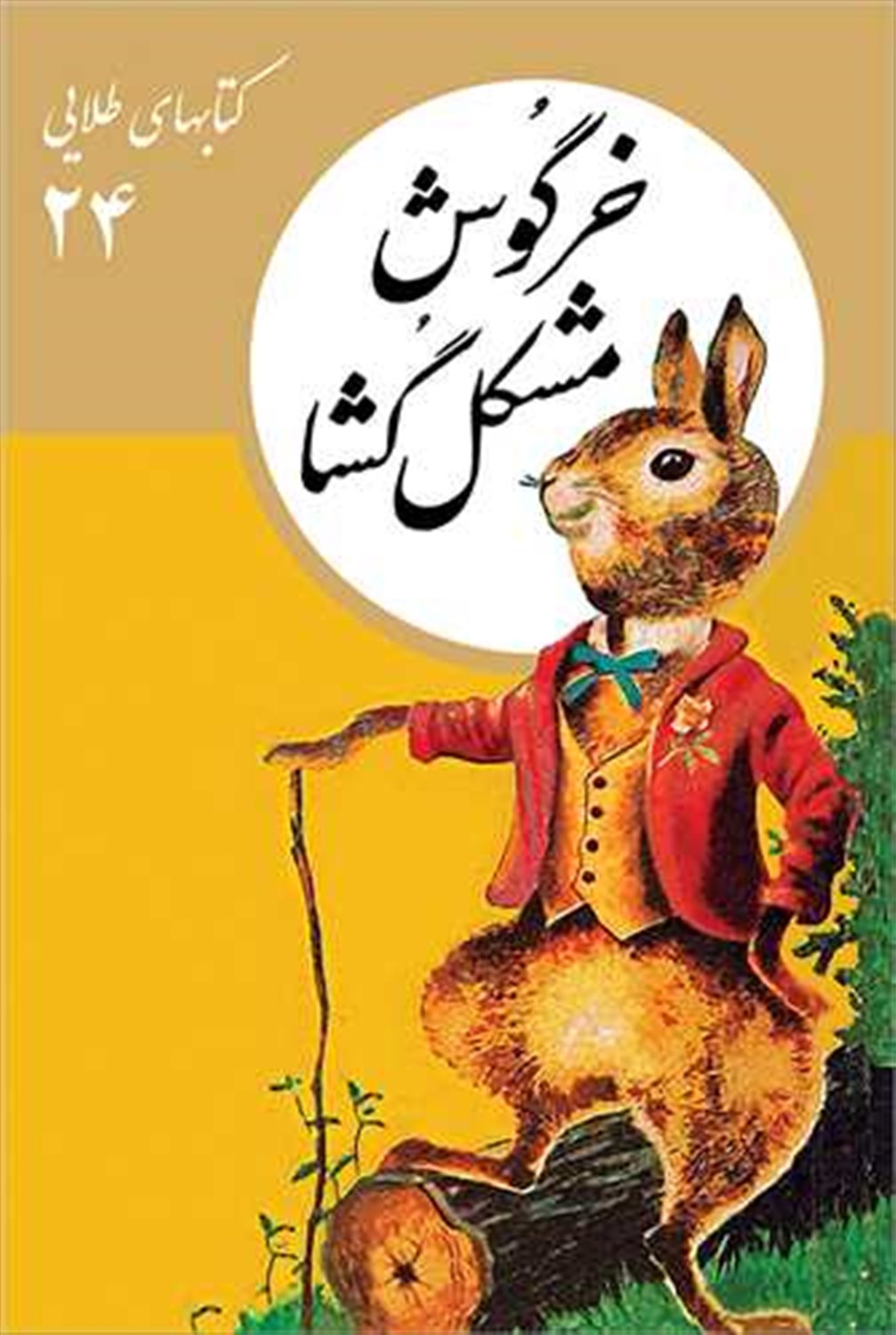 کتابهای طلایی 24 (خرگوش مشکل‌گشا)